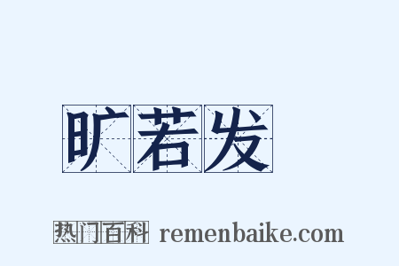 旷若发矇是什么意思的图片